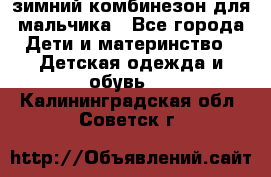 зимний комбинезон для мальчика - Все города Дети и материнство » Детская одежда и обувь   . Калининградская обл.,Советск г.